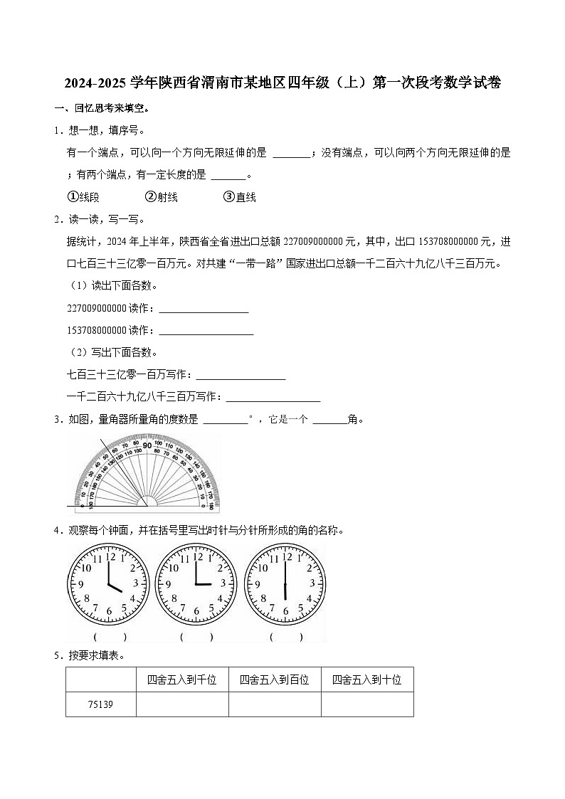 2024-2025学年陕西省渭南市某地区四年级（上）第一次段考数学试卷第1页