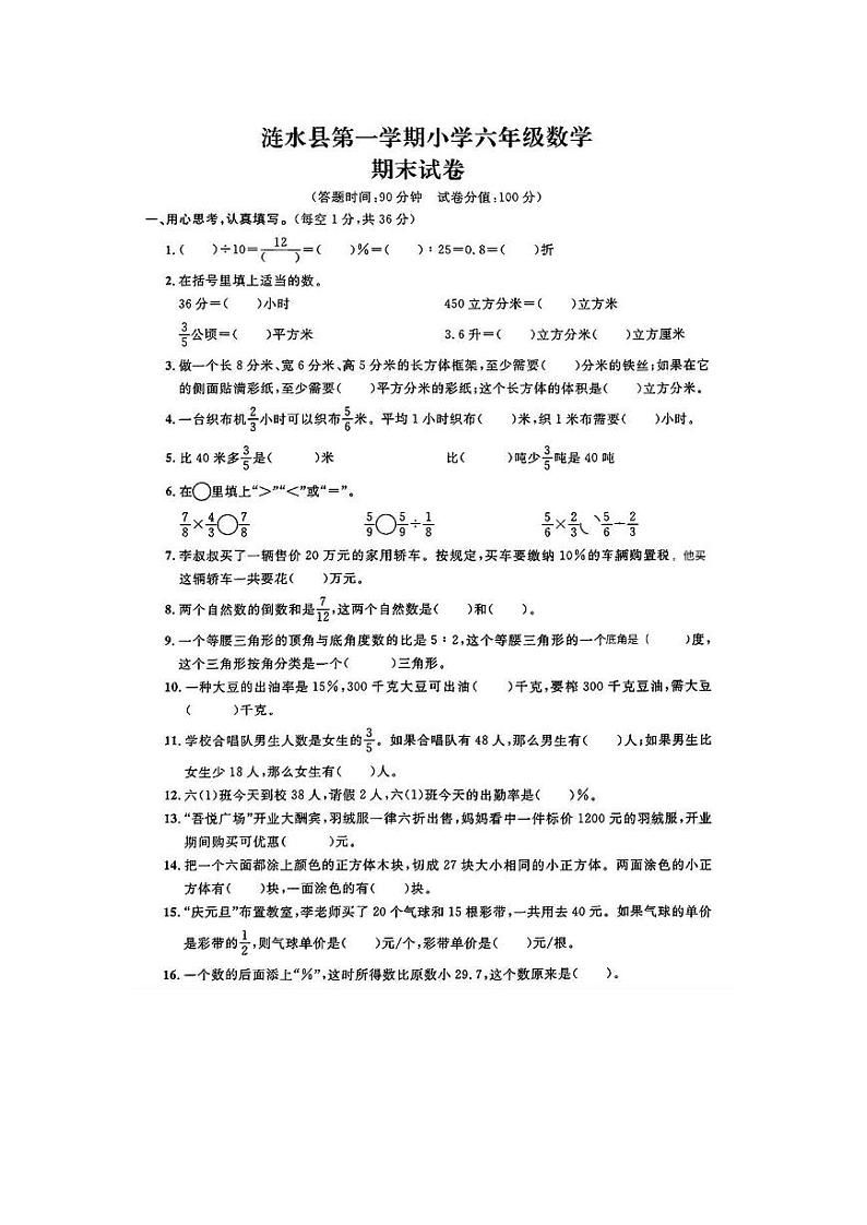 江苏省淮安市涟水县2021-2022学年六年级上学期期末数学试题第1页