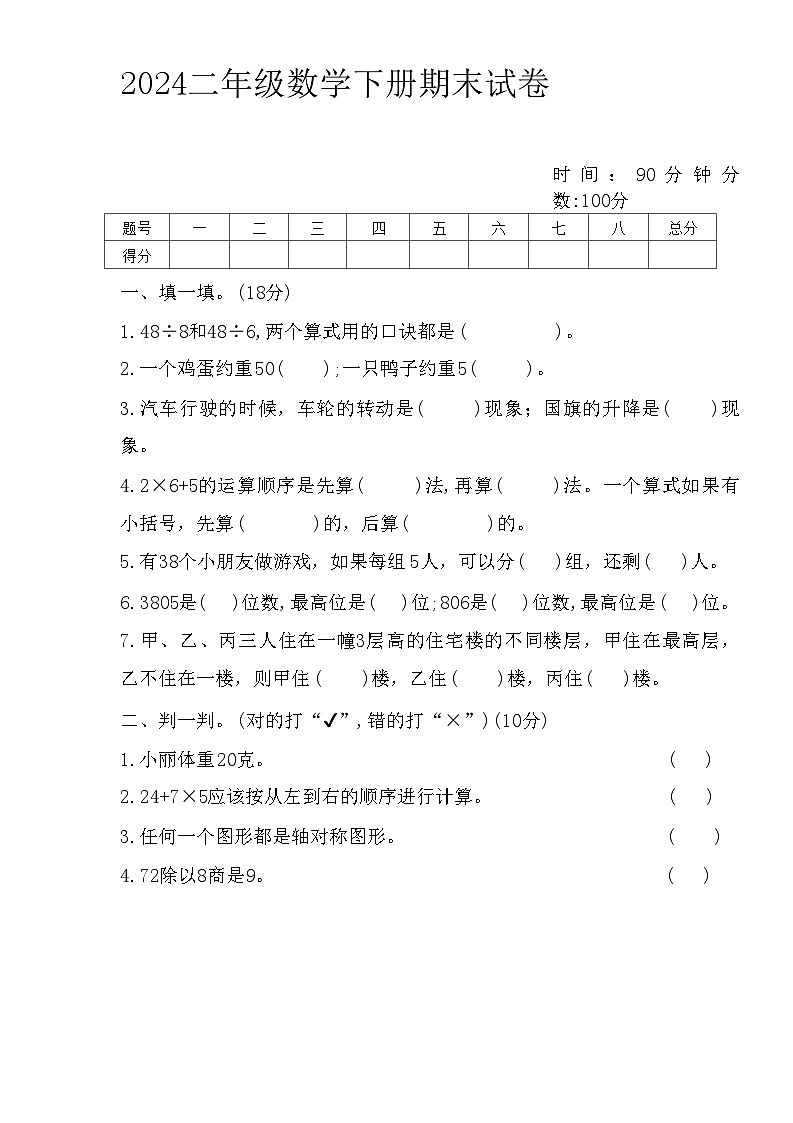 山东省菏泽市鄄城县多校2023-2024学年二年级下学期期末数学试题01