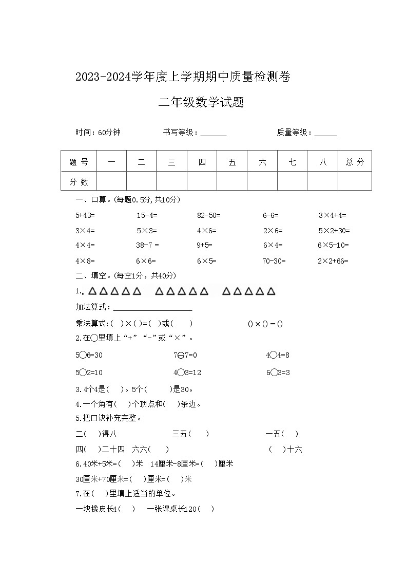 山东省菏泽市成武县多校2023-2024学年二年级上学期期中数学试题01