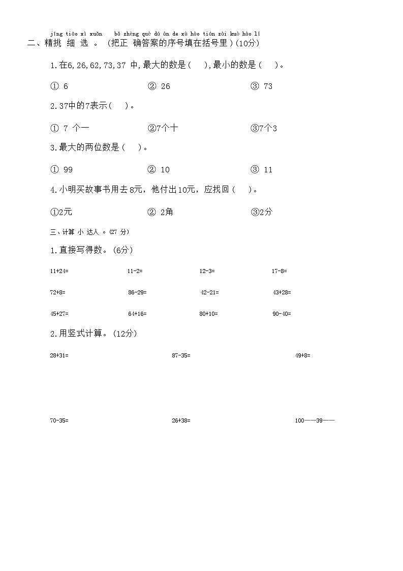 江苏省盐城市滨海县多校2023-2024学年一年级下学期期末数学试卷第2页