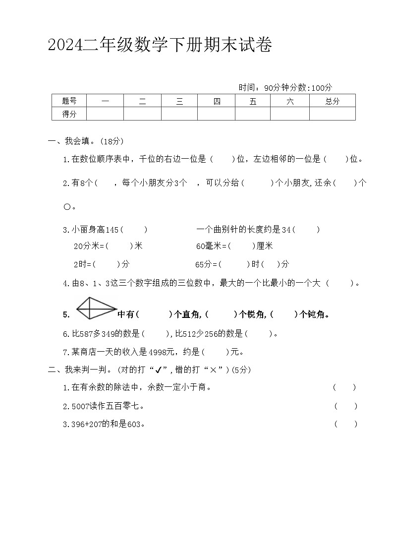 江苏省盐城市滨海县多校2023-2024学年二年级下学期期末数学试卷第1页