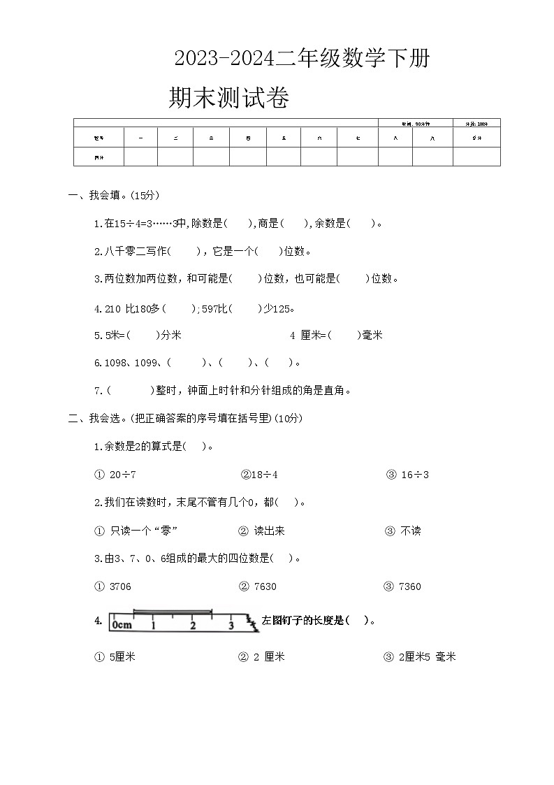 江苏省连云港市灌南县多校2023-2024学年二年级下学期期末数学试卷第1页