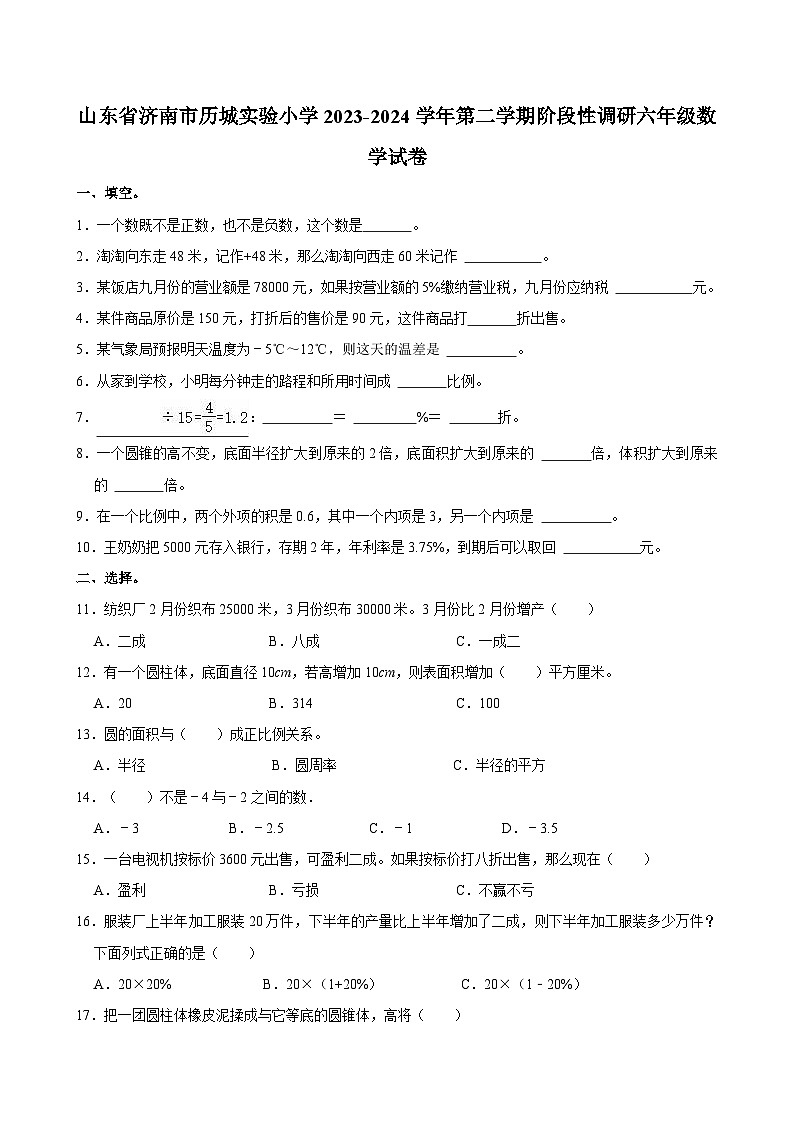 山东省济南市历城区实验小学2023-2024学年六年级下学期阶段性调研期中数学试卷01