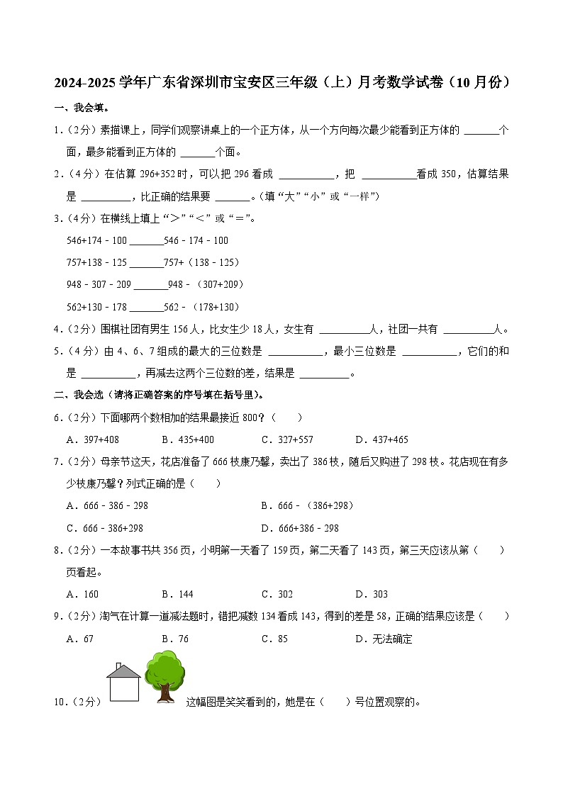 广东省深圳市宝安区2024-2025学年三年级上学期10月月考数学试卷第1页