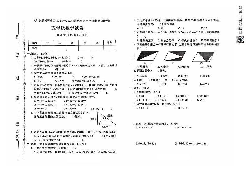 河北省保定市满城区2023-2024学年五年级上学期期末数学试题第1页