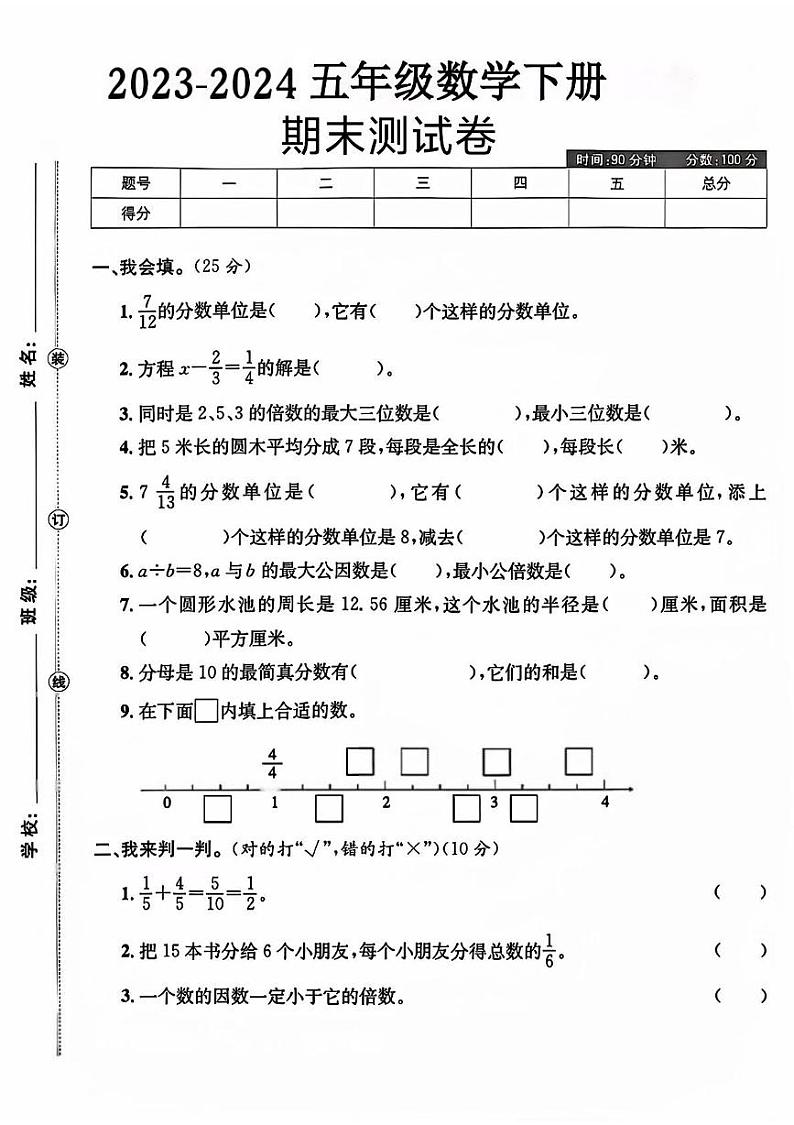 江苏省连云港市灌南县多校2023-2024学年五年级下学期期末数学试卷第1页