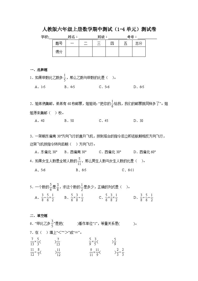 期中测试（1-4单元）（试题）-2024-2025学年六年级上册数学人教版(02)第1页