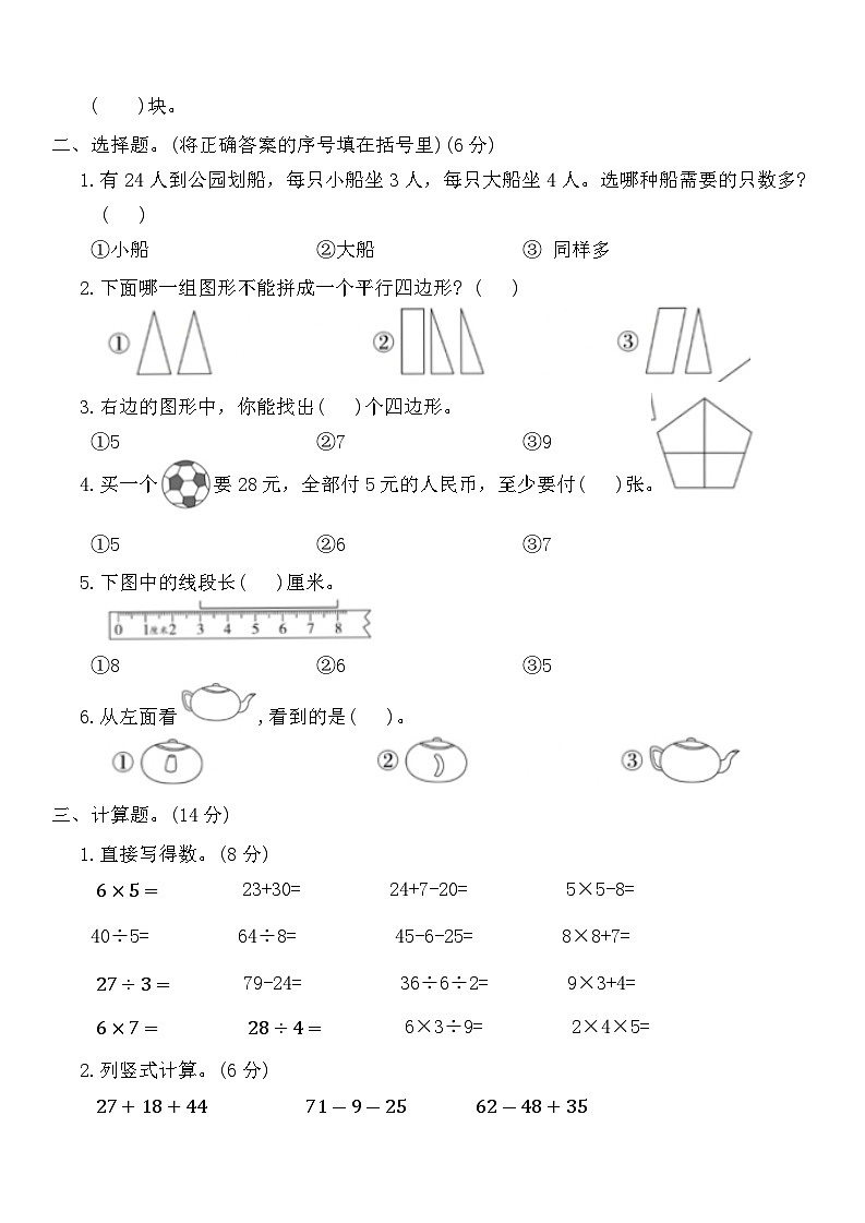 期末模拟练习（试题）-2024-2025学年苏教版二年级上册数学第2页