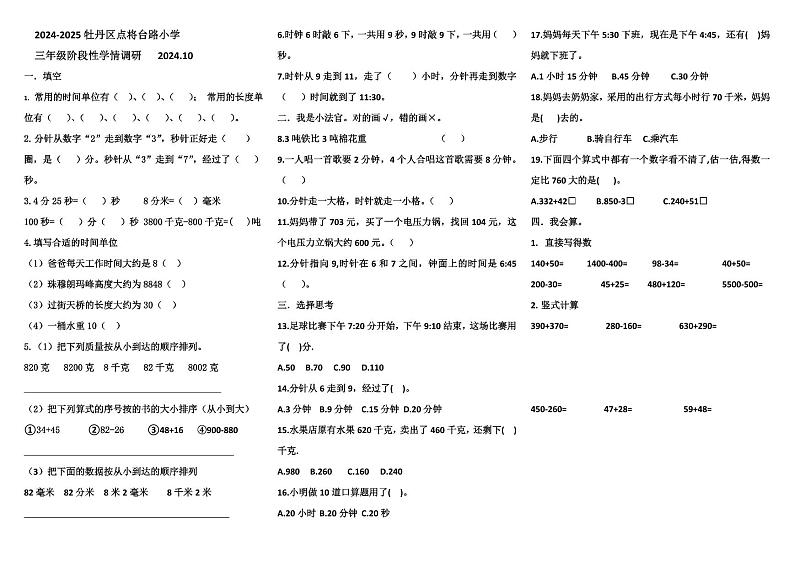 山东省菏泽市牡丹区点将台路小学2024-2025学年三年级上学期月考数学试卷01