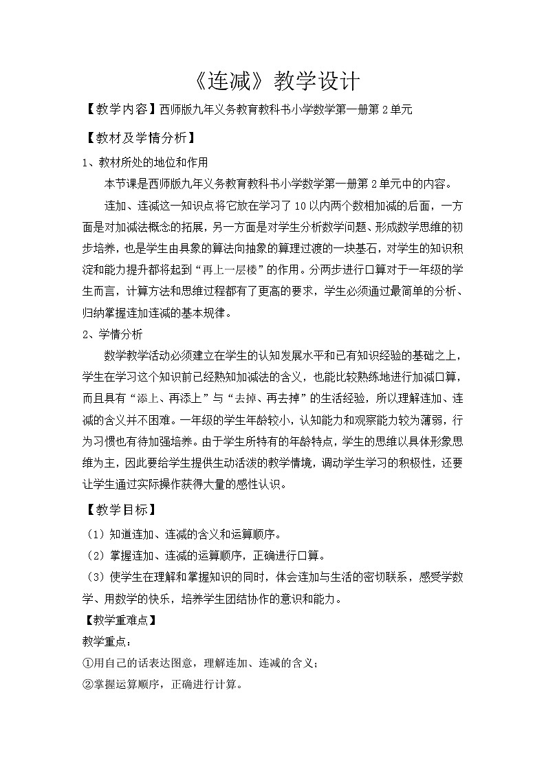 西师大版小学数学一年级上册《连减》教学设计（教案）01