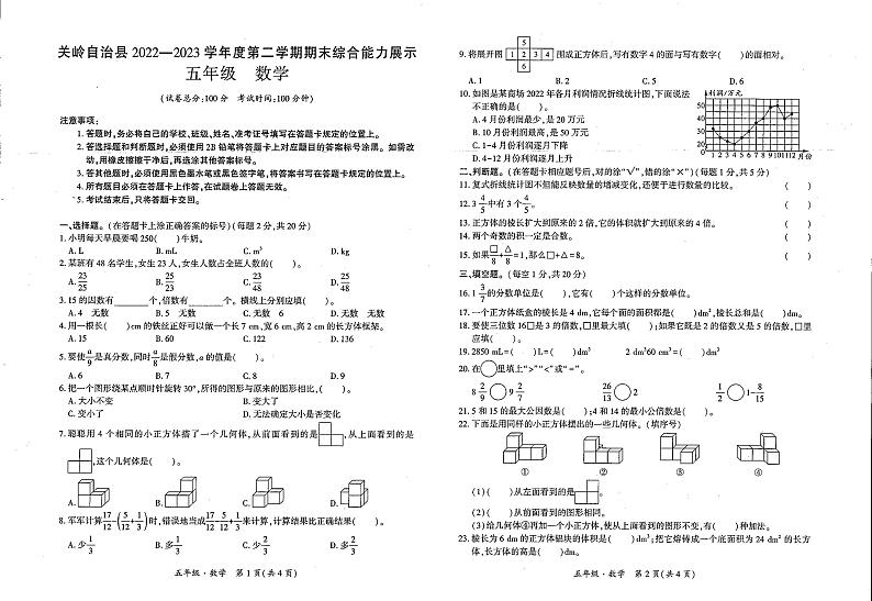 贵州省安顺市关岭布依族苗族自治县2022-2023学年五年级下学期数学期末测试卷第1页