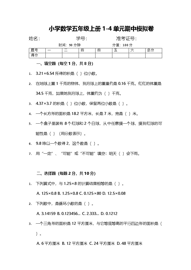 期中模拟卷（1~4单元）（试题）-2024-2025学年五年级上册数学人教版第1页