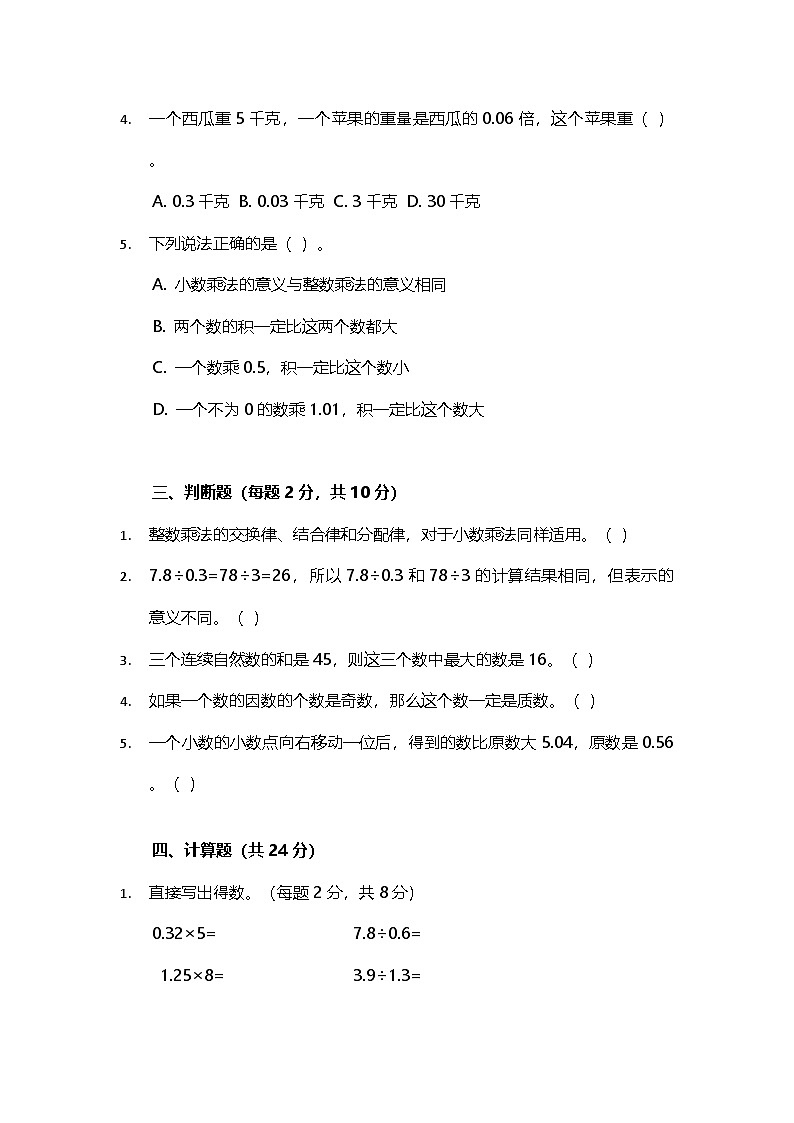 期中模拟卷（1~4单元）（试题）-2024-2025学年五年级上册数学人教版第2页