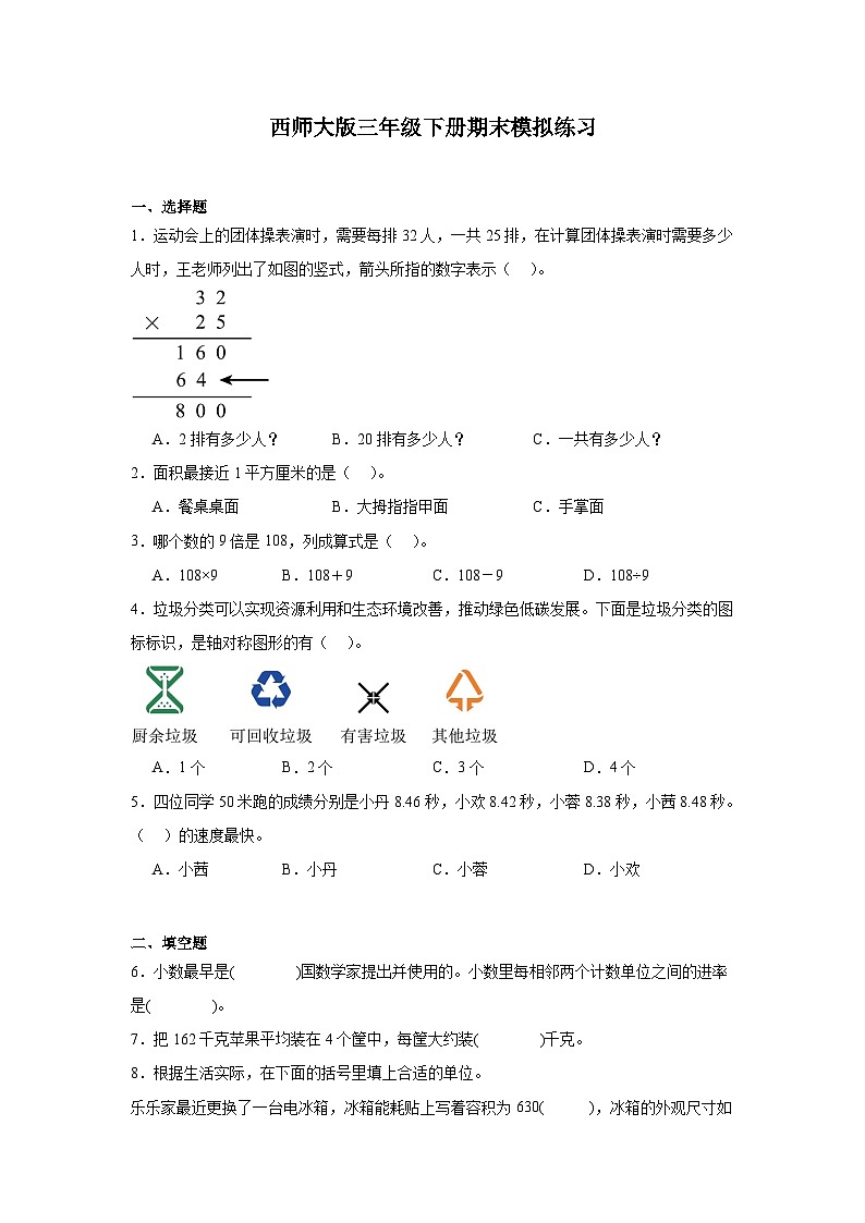 期末模拟练习（试题）-2023-2024学年三年级下册数学西师大版第1页