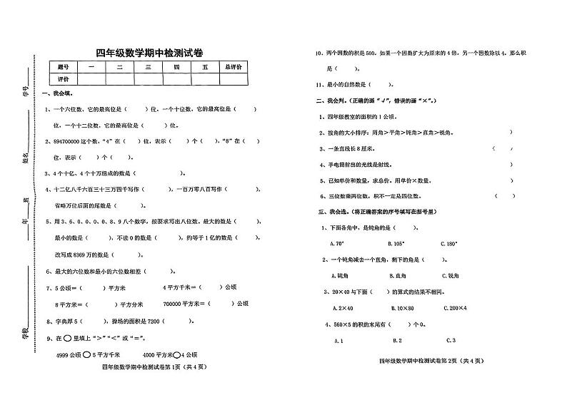 吉林省松原市长岭县2024-2025学年四年级上学期期中考试数学试题第1页