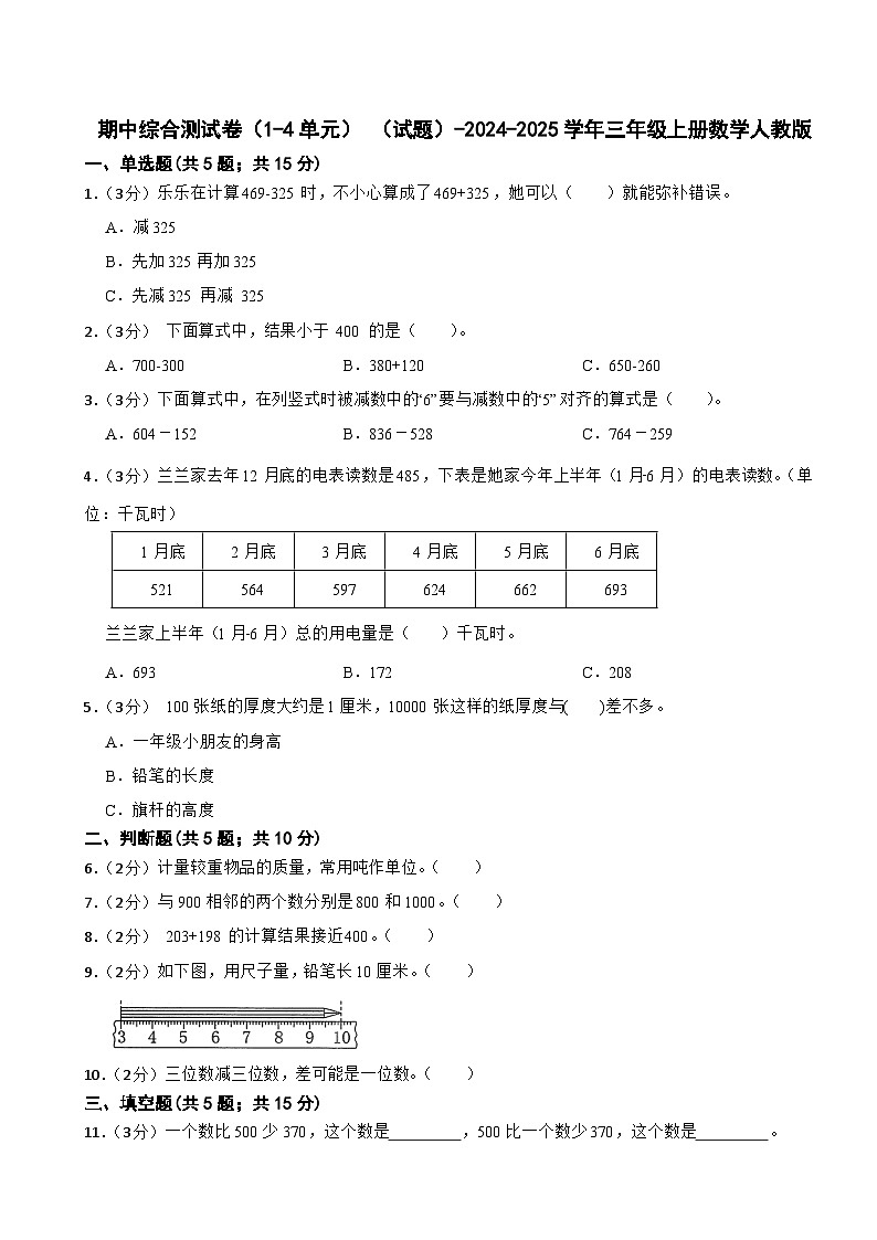 期中综合测试卷（1-4单元） （试题）-2024-2025学年三年级上册数学人教版01