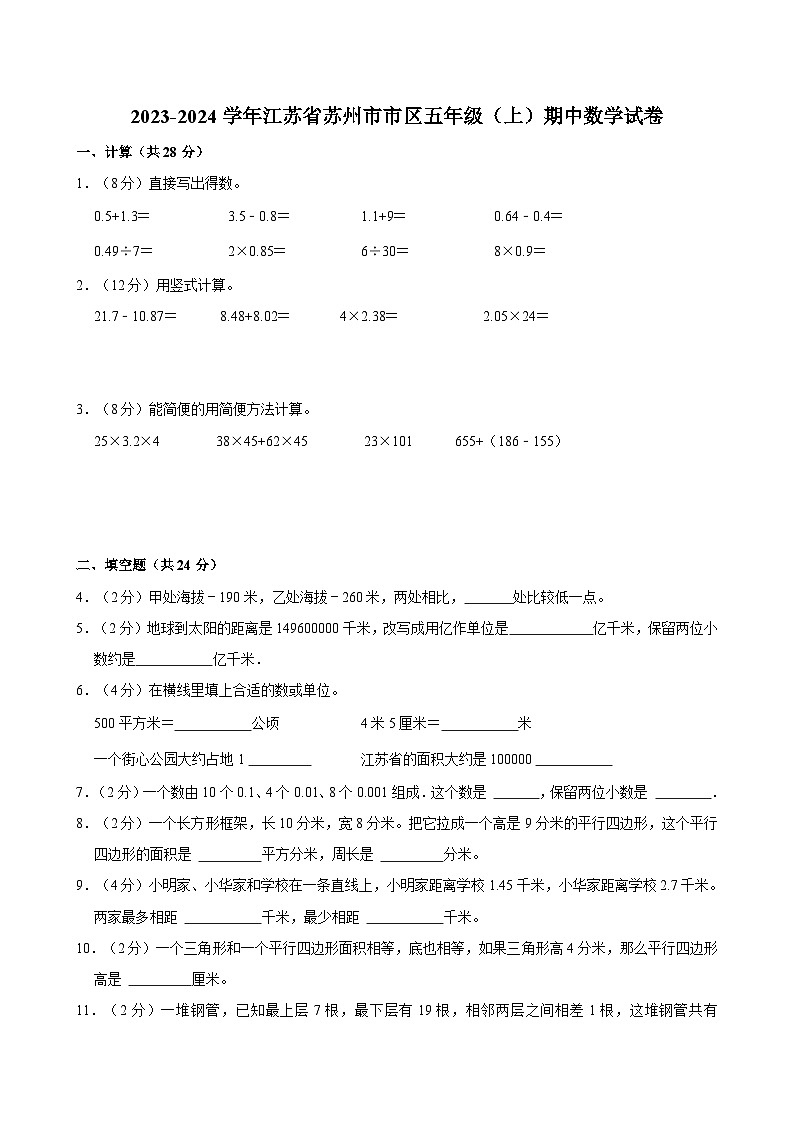 江苏省苏州市市区2023-2024学年五年级上学期期中数学试卷01