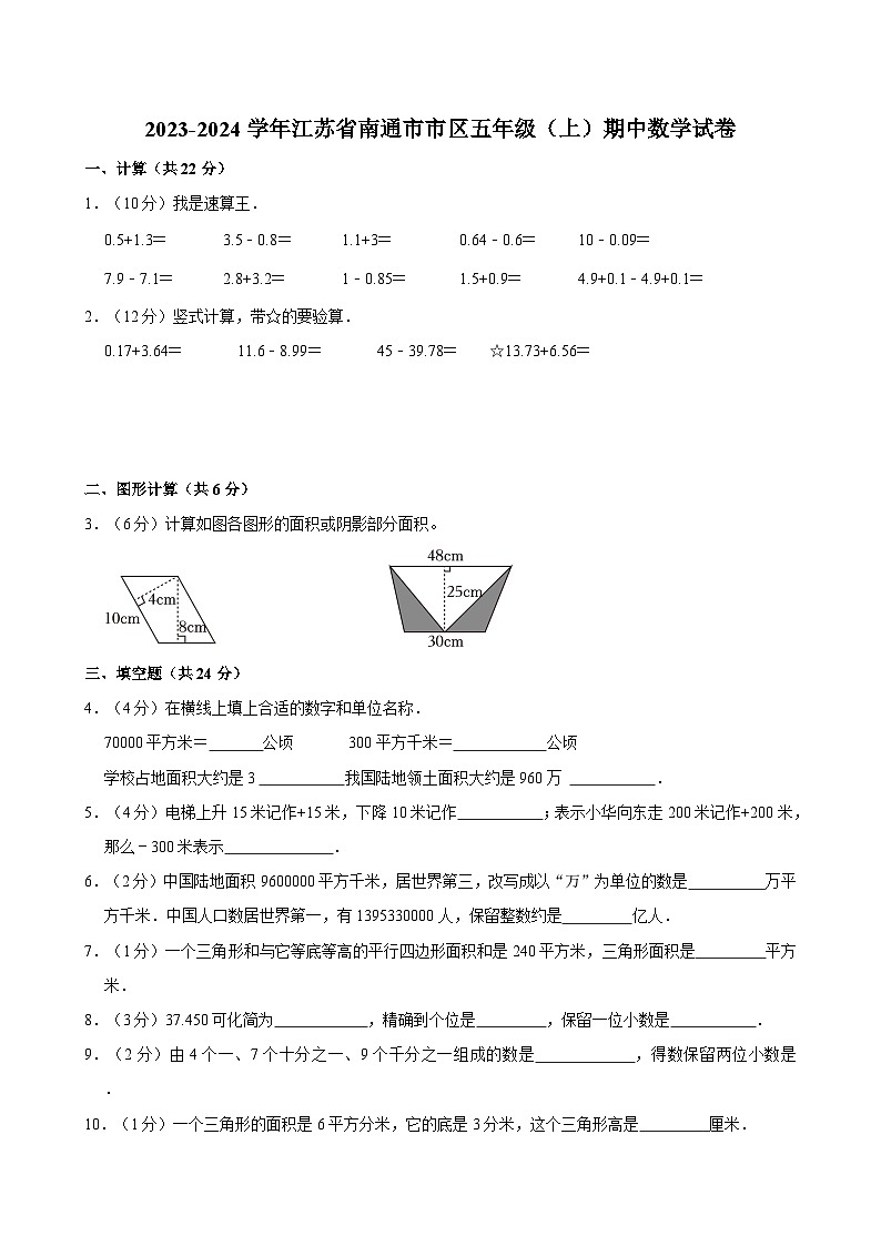 江苏省南通市市区2023-2024学年五年级上学期期中数学试卷01