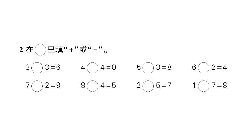 小学数学新西师版一年级上册第二单元《0~9的加减法》综合训练作业课件（2024秋）第3页