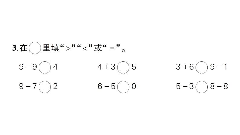 小学数学新西师版一年级上册第二单元《0~9的加减法》综合训练作业课件（2024秋）第4页
