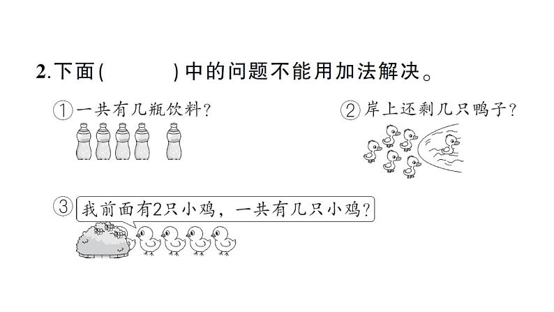 小学数学新西师版一年级上册第二单元《0~9的加减法》综合训练作业课件（2024秋）第7页