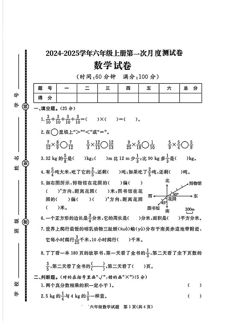 山东省济宁市嘉祥县多校2024-2025学年六年级上学期月考数学试卷第1页