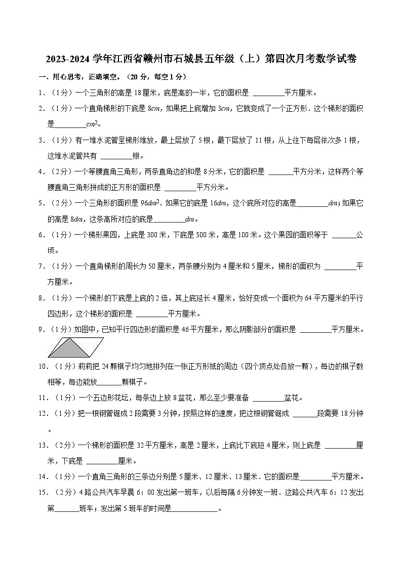 2023-2024学年江西省赣州市石城县五年级（上）第四次月考数学试卷第1页