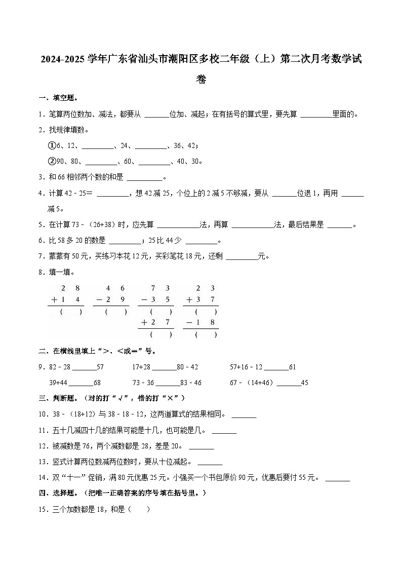 2024-2025学年广东省汕头市潮阳区多校二年级（上）第二次月考数学试卷第1页