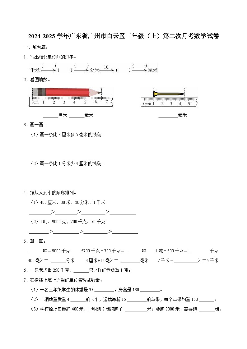2024-2025学年广东省广州市白云区三年级（上）第二次月考数学试卷01