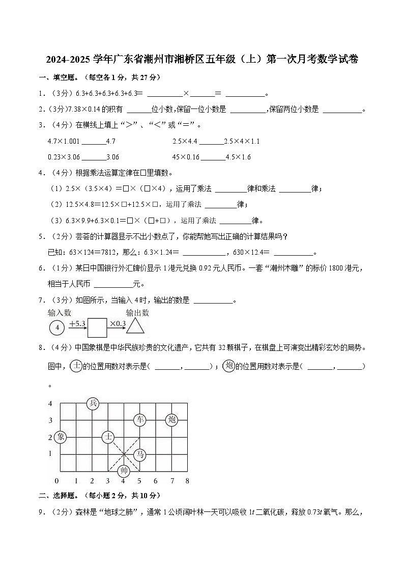 2024-2025学年广东省潮州市湘桥区五年级（上）第一次月考数学试卷第1页