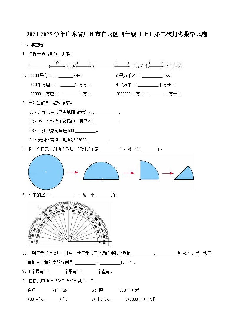 2024-2025学年广东省广州市白云区四年级（上）第二次月考数学试卷第1页