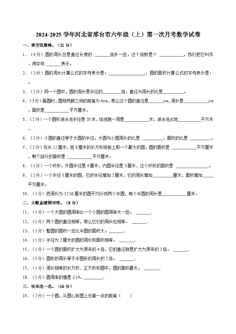 2024-2025学年河北省邢台市六年级（上）第一次月考数学试卷第1页