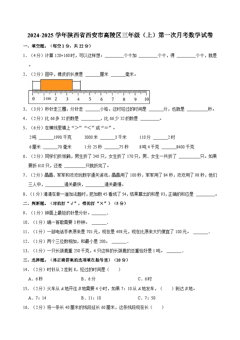 2024-2025学年陕西省西安市高陵区三年级（上）第一次月考数学试卷第1页