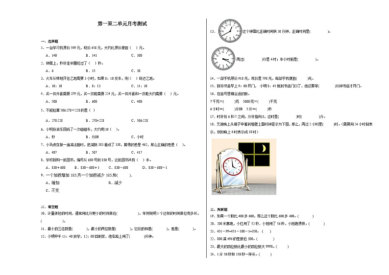 第1~2单元月考检测（试题）-2024-2025学年三年级上册数学人教版第1页