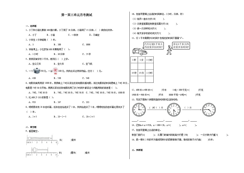 第1~3单元月考检测（试题）-2024-2025学年三年级上册数学人教版01