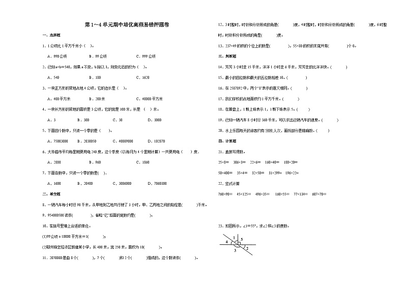 第1～4单元期中培优高频易错押题卷（试题）-2024-2025学年四年级上册数学人教版第1页