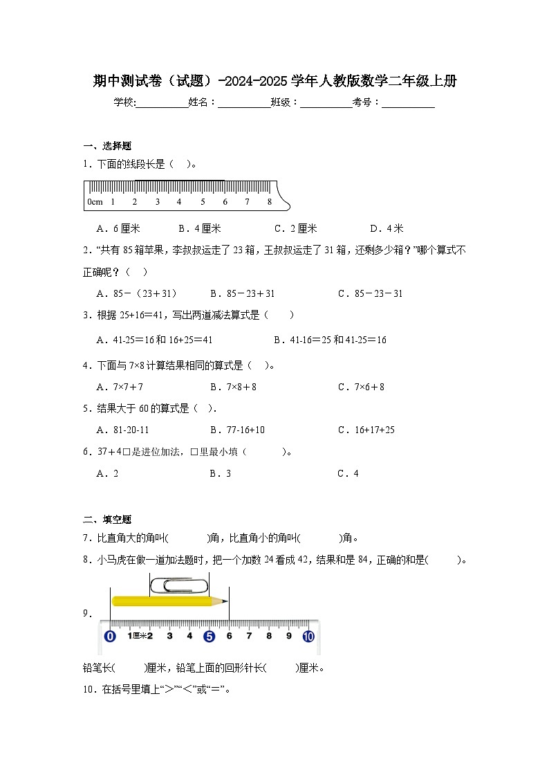 第1-4单元期中测试卷（试题）-2024-2025学年人教版数学二年级上册第1页