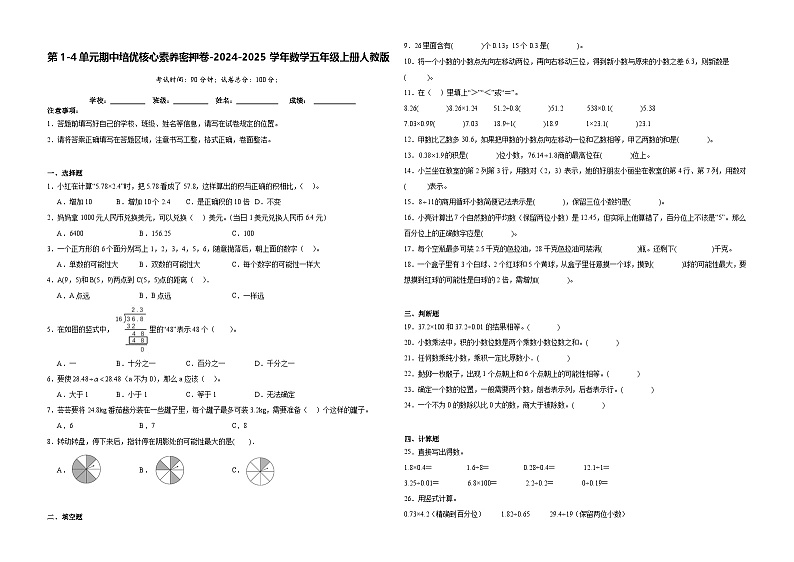 第1-4单元期中培优核心素养密押卷（试题）-2024-2025学年五年级上册数学人教版第1页