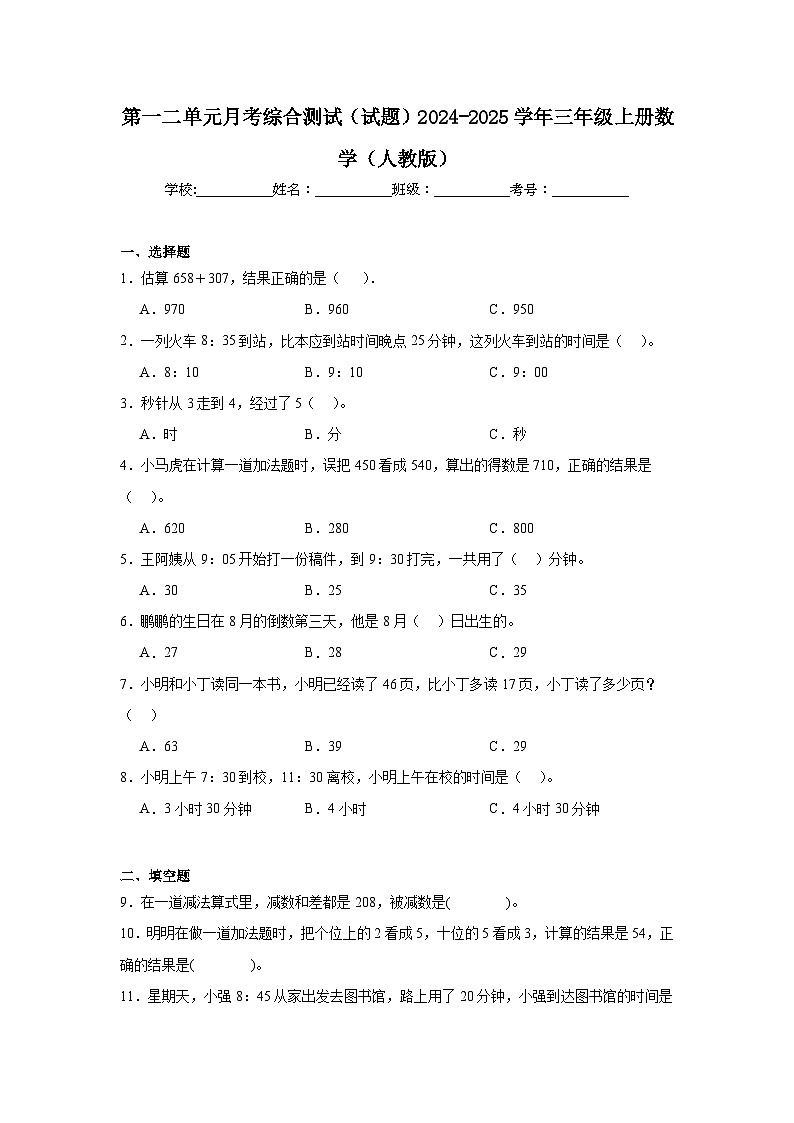 第一二单元月考综合测试（试题）-2024-2025学年三年级上册数学人教版第1页