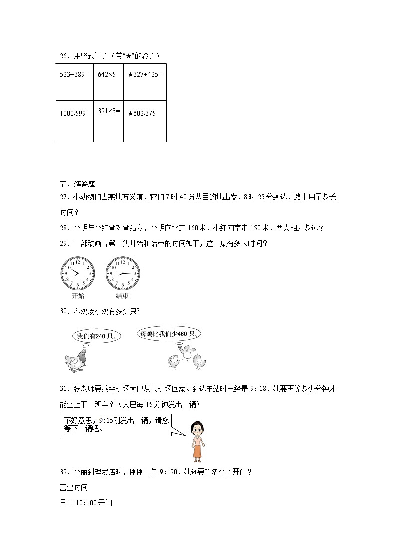 第一二单元月考综合测试（试题）-2024-2025学年三年级上册数学人教版第3页