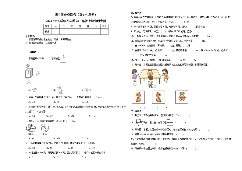 期中必刷卷（第1-4单元）（试题）--2024-2025学年数学三年级上册北师大版第1页