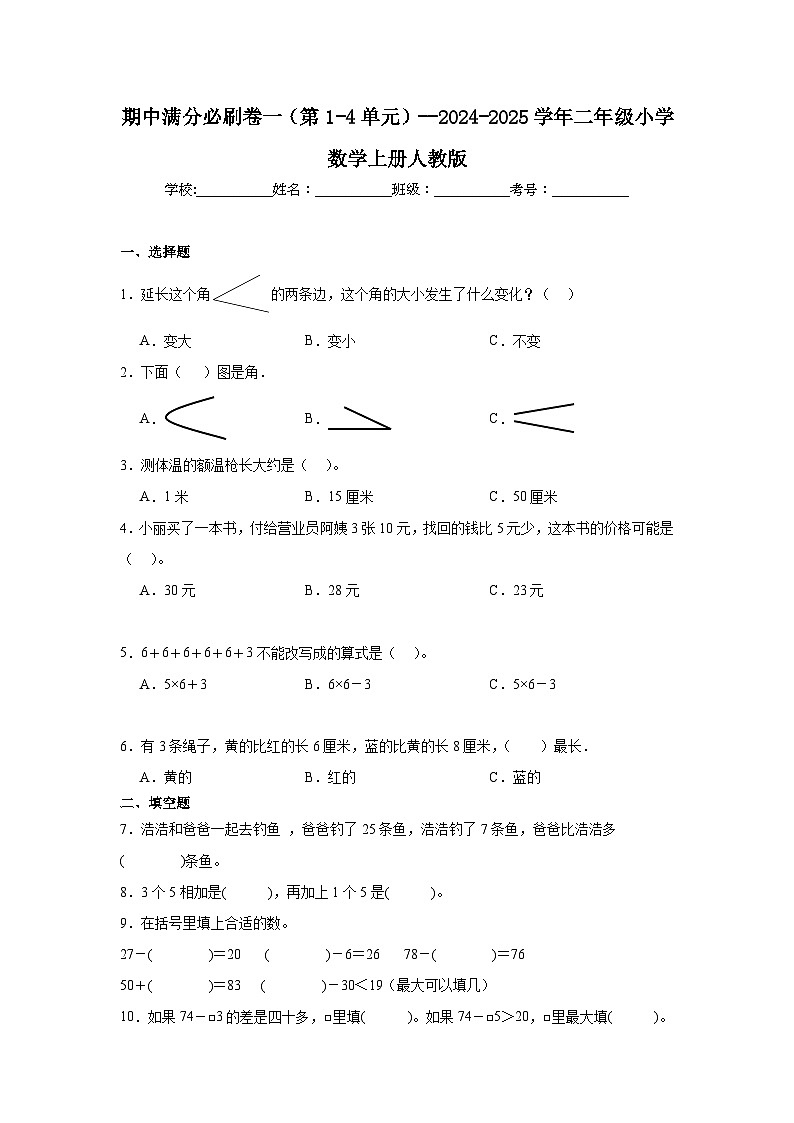 期中必刷卷（试题）--2024-2025学年二年级数学上册人教版第1页
