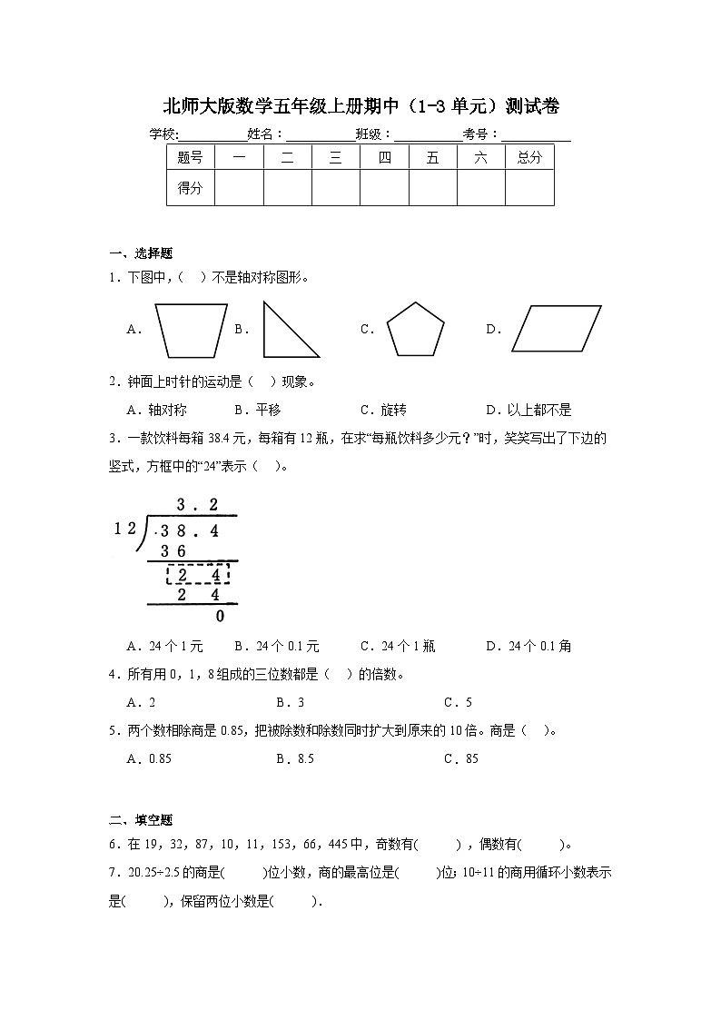 期中测试卷（试题）-2024-2025学年北师大版数学五年级上册第1页