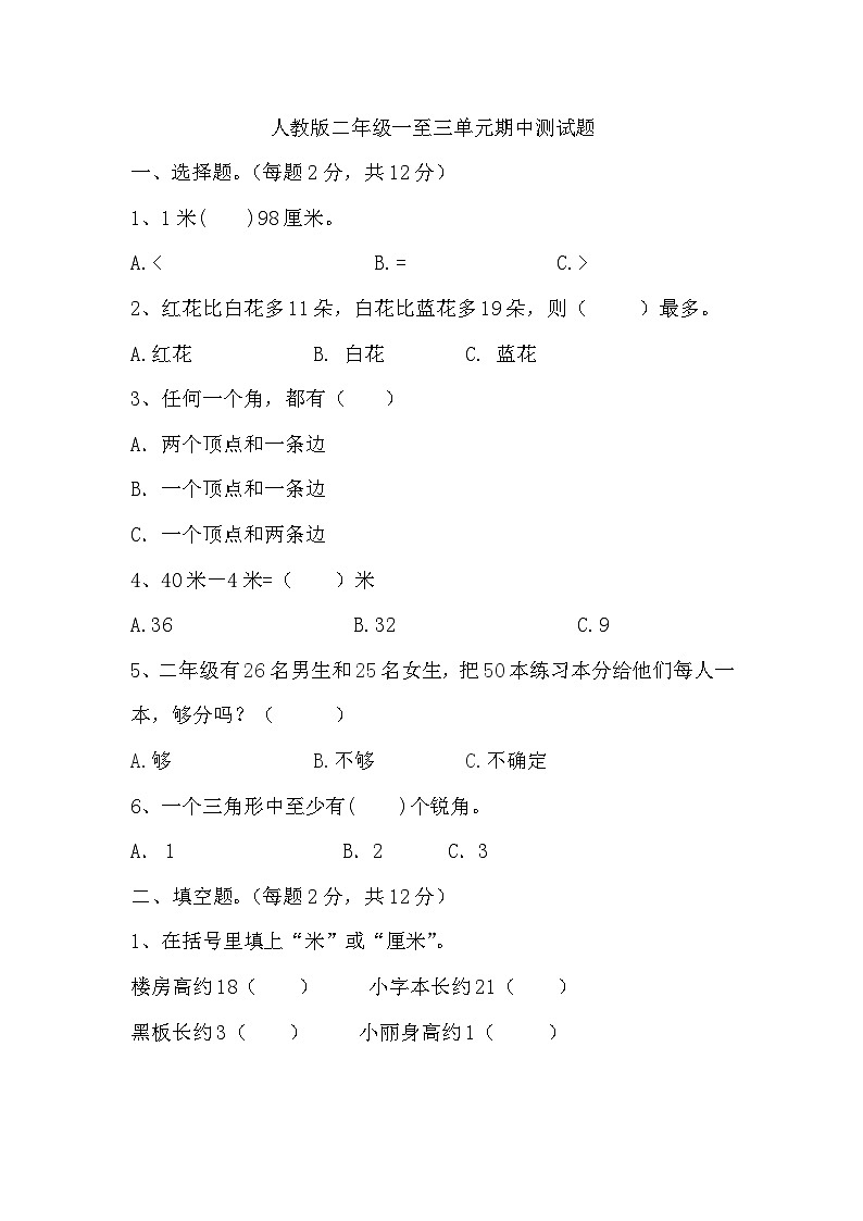 期中测试题（1-3单元）（试题）-2024-2025学年二年级上册数学人教版01