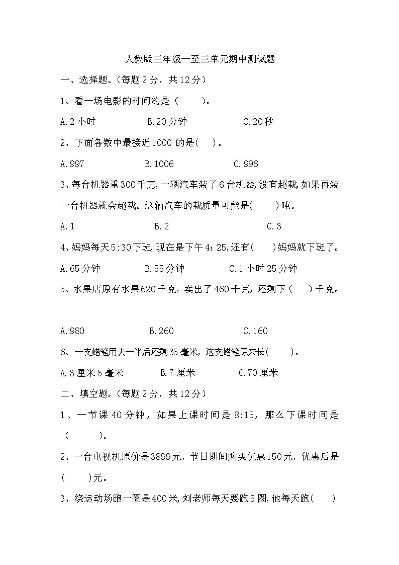 期中测试题（1~3单元）（试题）-2024-2025学年三年级上册数学人教版第1页