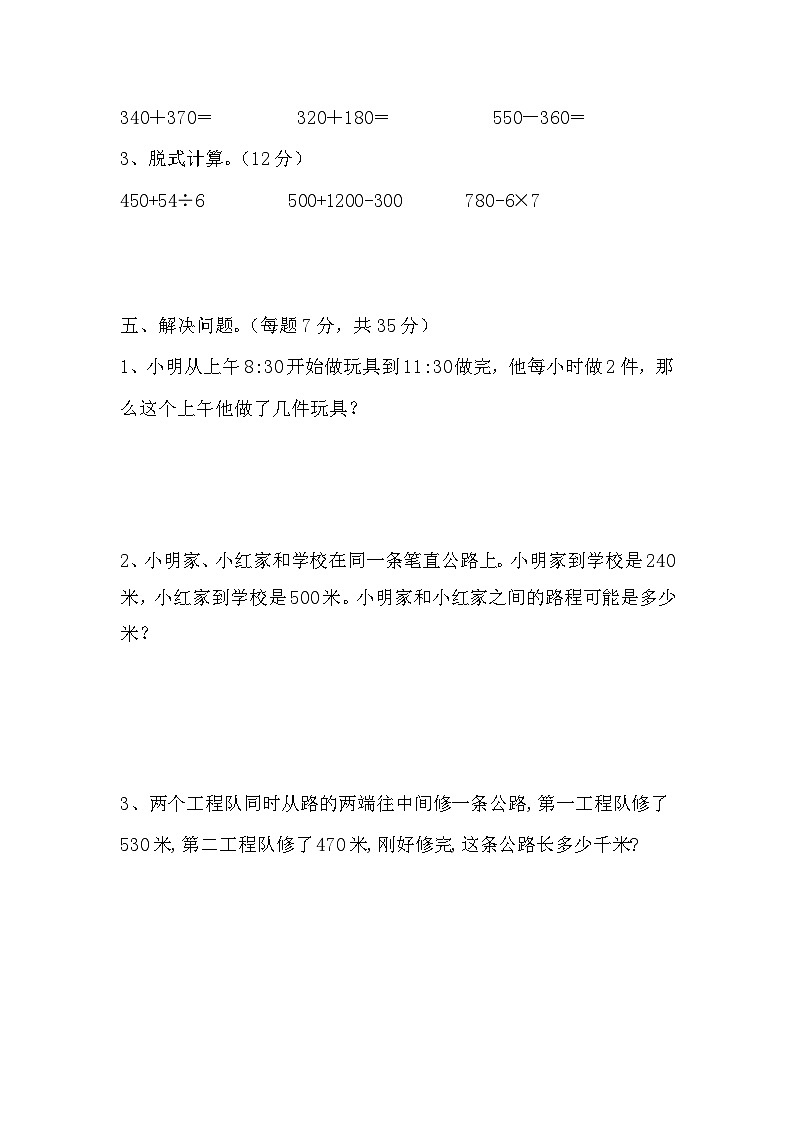 期中测试题（1~3单元）（试题）-2024-2025学年三年级上册数学人教版第3页