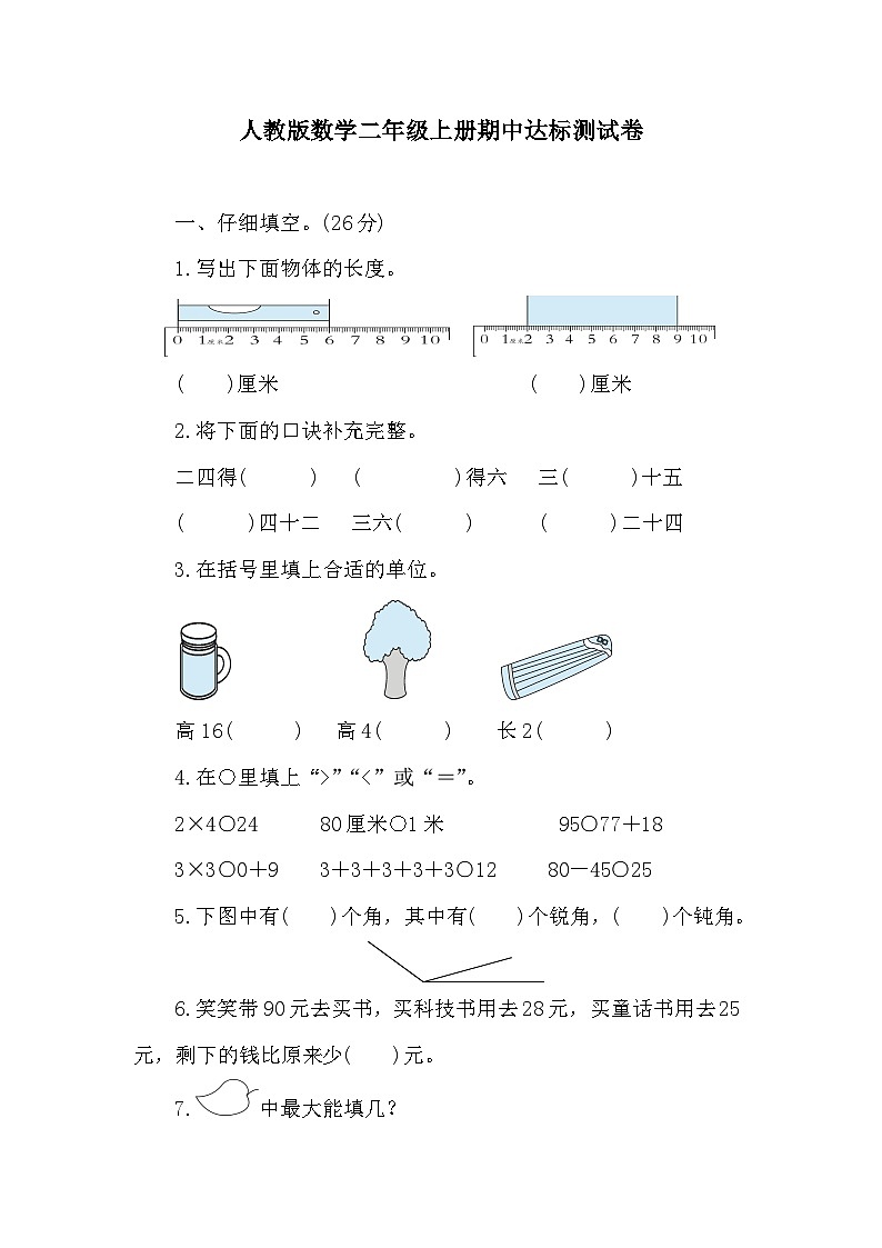 期中达标测试卷（1-4单元）（试题）-2024-2025学年二年级上册数学人教版第1页