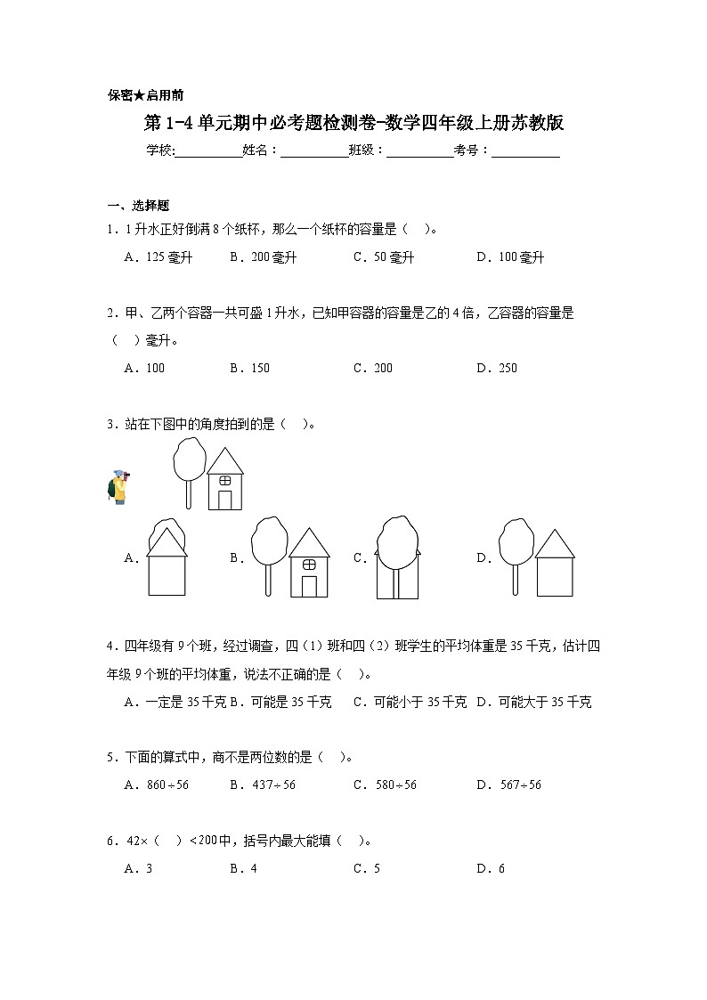 期中检测卷（1-4单元）（试题）-2024-2025学年数学四年级上册苏教版第1页