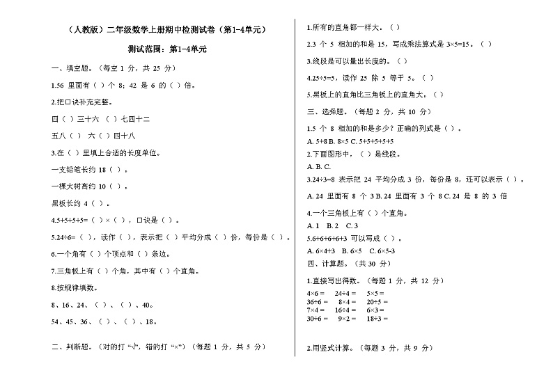 期中检测试卷（试题）-2024-2025学年二年级上册数学人教版第1页